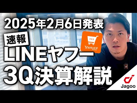 【速報】LINEヤフー(株)3Q決算解説 | Yahooショッピングの ...