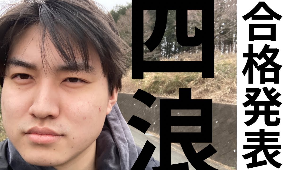 【合格発表】大学の合格発表見てみた【緊急】【四浪】