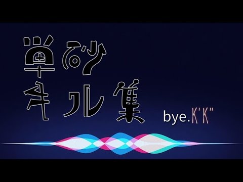 かけちゃんの単砂キル集。