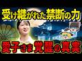 ついに明かされる…愛子さまと皇室に秘められた“見えない力”の正体とは【都市伝説】【ゆっくり解説】