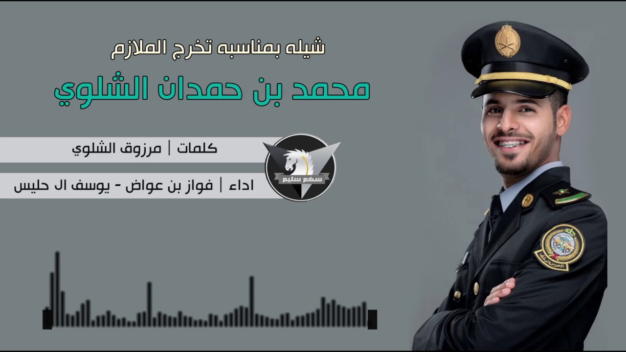 شيلة بمناسبة تخرج الملازم محمد حمدان الشلوي كلمات مرزوق الشلوي / اداء فواز بن عواض + يوسف ال حليس