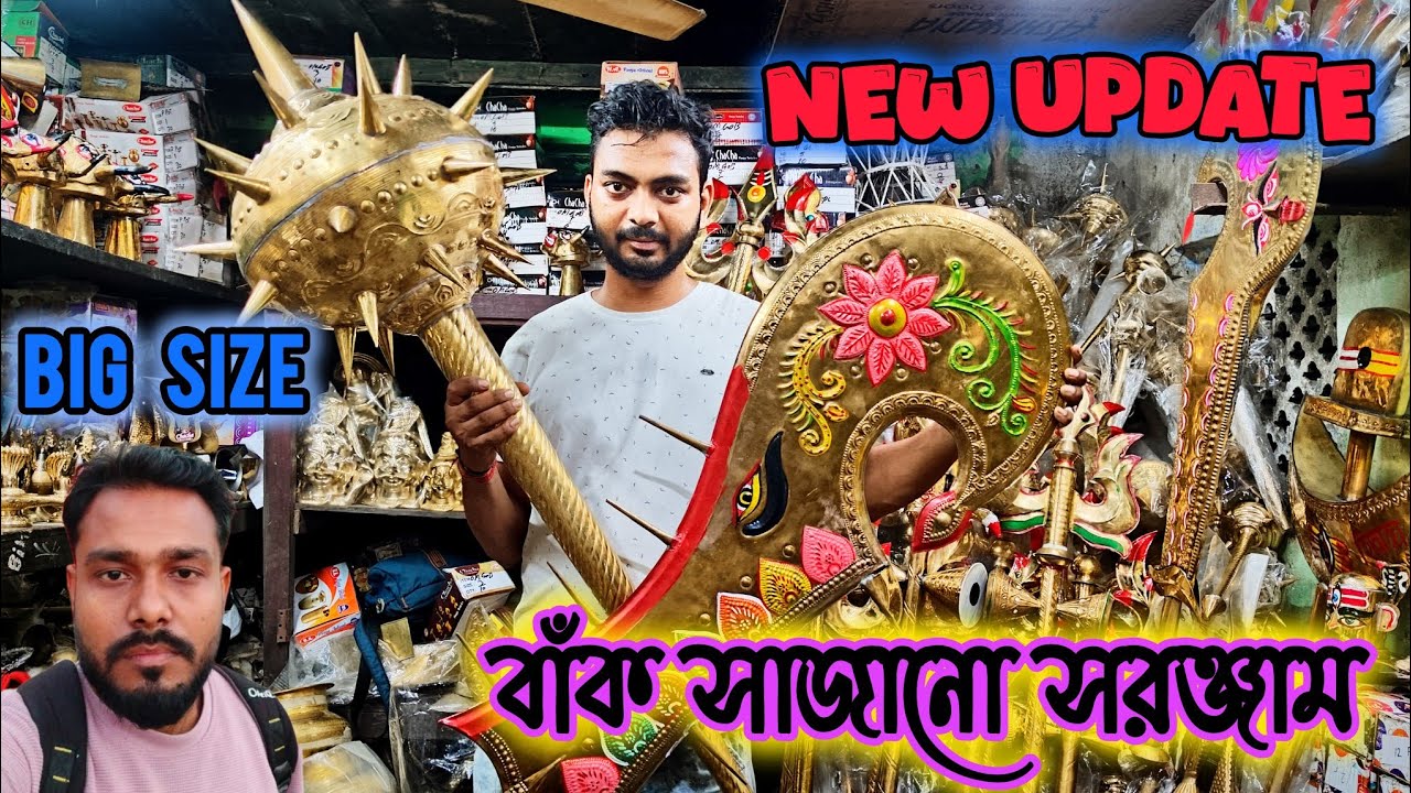 বাঁক সাজানো আইটেম || বাঁক সাজানোর মার্কেট কলকাতা || Bak Sajanor Market || Kolkata Baker Market