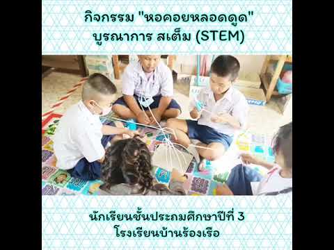 กิจกรรม หอคอยหลอดดูด บูรณาการ STEM ของนักเรียนชั้น ป.3
