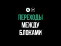 Как сделать классные переходы между блоками в тильде! [плавная смена фона, волна, облака] Tilda