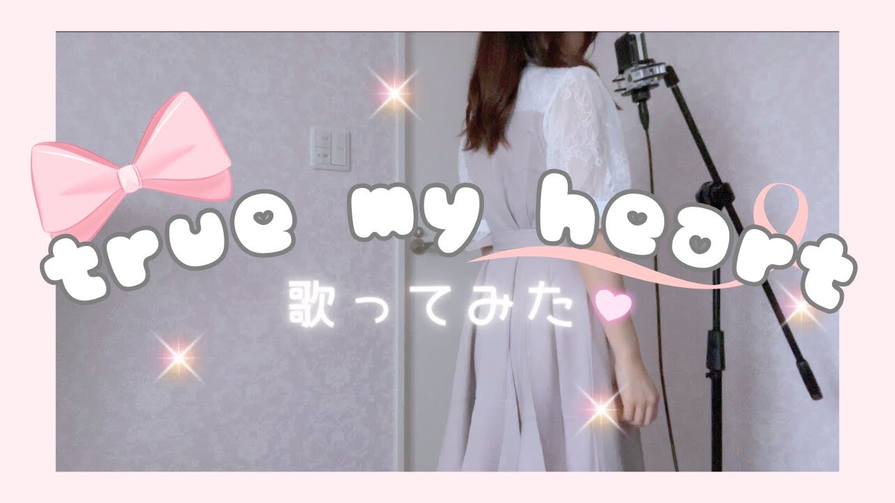 『true my heart (きしめん)』歌ってみた【ave;new feat.佐倉紗織】