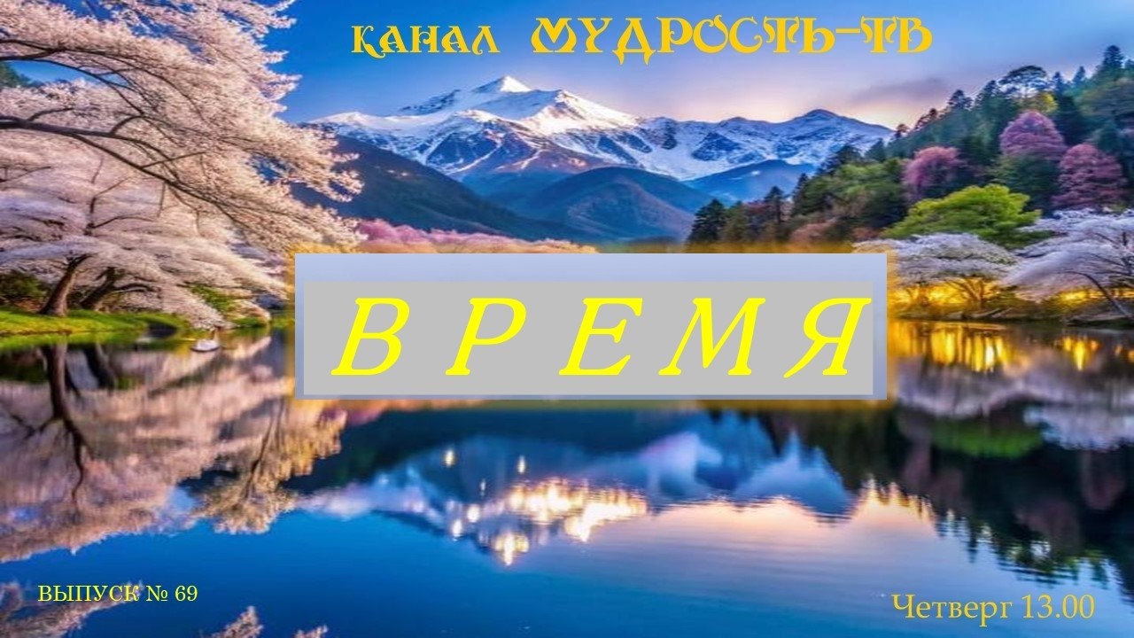 Мудрость ТВ, выпуск №69.  ВРЕМЯ!
