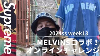 Supreme 2024ss week13 3週連続ク⚪︎番ニキの4週目が気になる！オンラインチャレンジ！