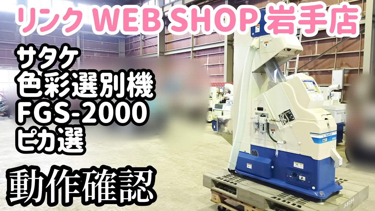 ☆売約済み☆【農機具王 岩手店】サタケ 色彩選別機 FGS-2000 ピカ選