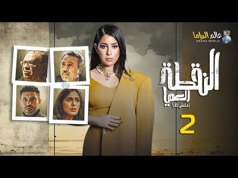 حصرياااا الحلقة 2 من مسلسل النقطة العميا بطولة ايتن عامر صلاح عبدالله 2024 Full HD