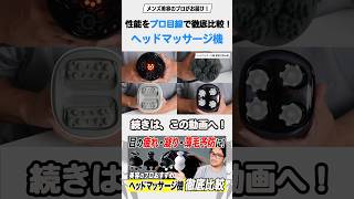 価格、使い心地‥プロ目線でスペックを徹底比較！ヘッドマッサージ機【MYTREX EMS、mysé、Panasonic、 ReFa 】