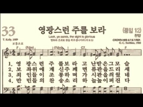 찬송가33장 영광스런 주를 보라