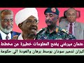 عثمان ميرغني يفتح المعلومات خطيرة عن مخطط كيزان تدمير سودان بوسوط والعودة الي حكومة