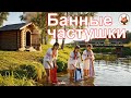 Банные частушки