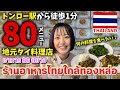 トンロー駅から徒歩1分！ローカルタイ料理店をご紹介🇹🇭✨【Ice kitchen】