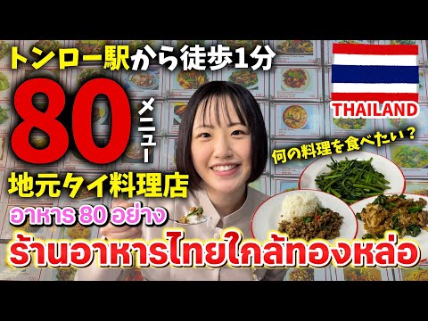 トンロー駅から徒歩1分！ローカルタイ料理店をご紹介🇹🇭✨【Ice kitchen】