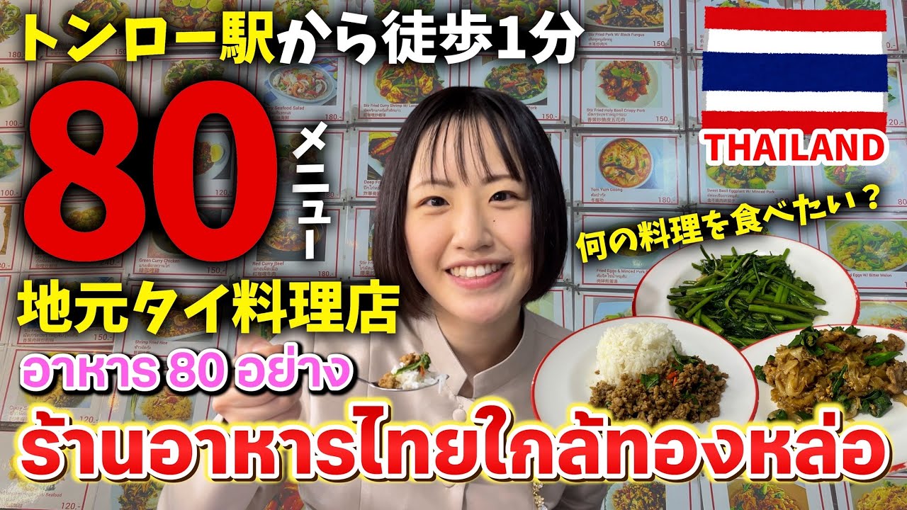 Just a minute's walk from Thonglor Station! Introducing a local
