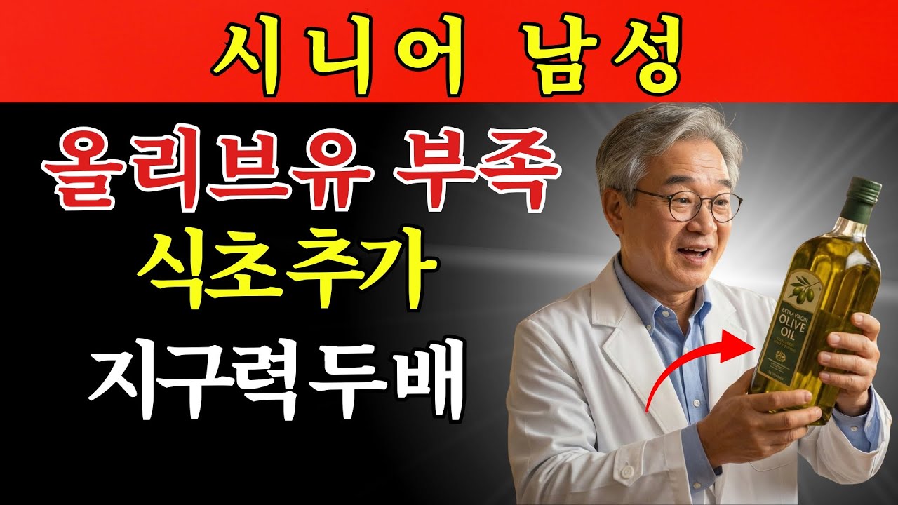 시니어 남성 여러분, 올리브유만으로는 충분하지 않습니다. 식초를 더하면 산화질소 수치와 지구력이 두 배로 높아집니다.
