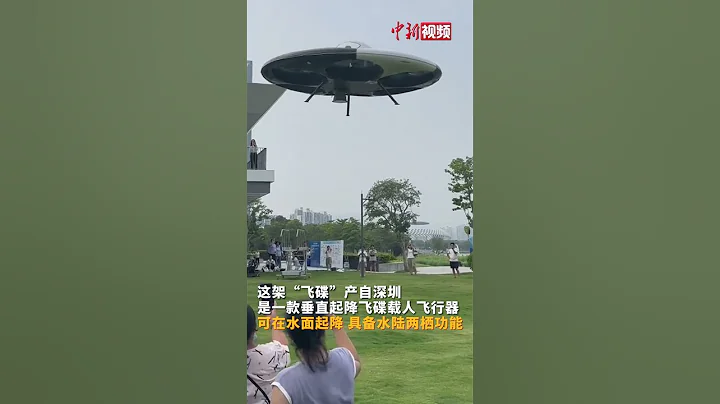 太酷啦！全球首架“载人飞碟”深圳起飞！ - 天天要闻