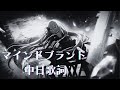 マインドブランド / 25時、ナイトコードで。 &times; 初音ミク 中日歌詞