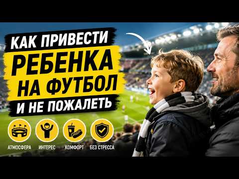 Your Child's First Trip to the Stadium: How to Make Them Fall in Love with Football