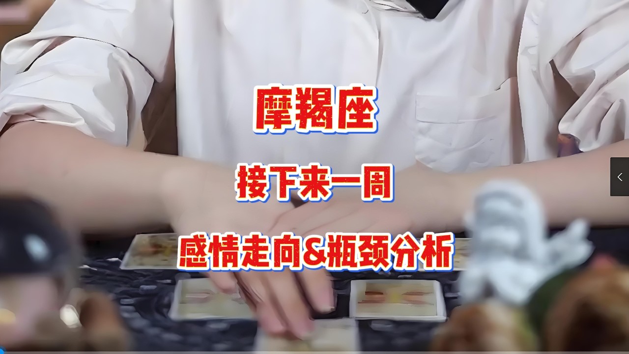 摩羯座，接下来一周，感情走向&瓶颈分析#塔罗测试 #情感塔罗 #星座运势