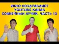 vidIQ поздравляет канал Солнечный лучик! Часть 13