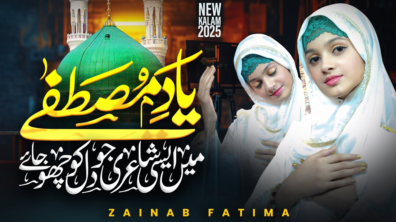 Heart Touching Naat Shareef || Zainab Fatima || Yaad Mustafa Aysi
