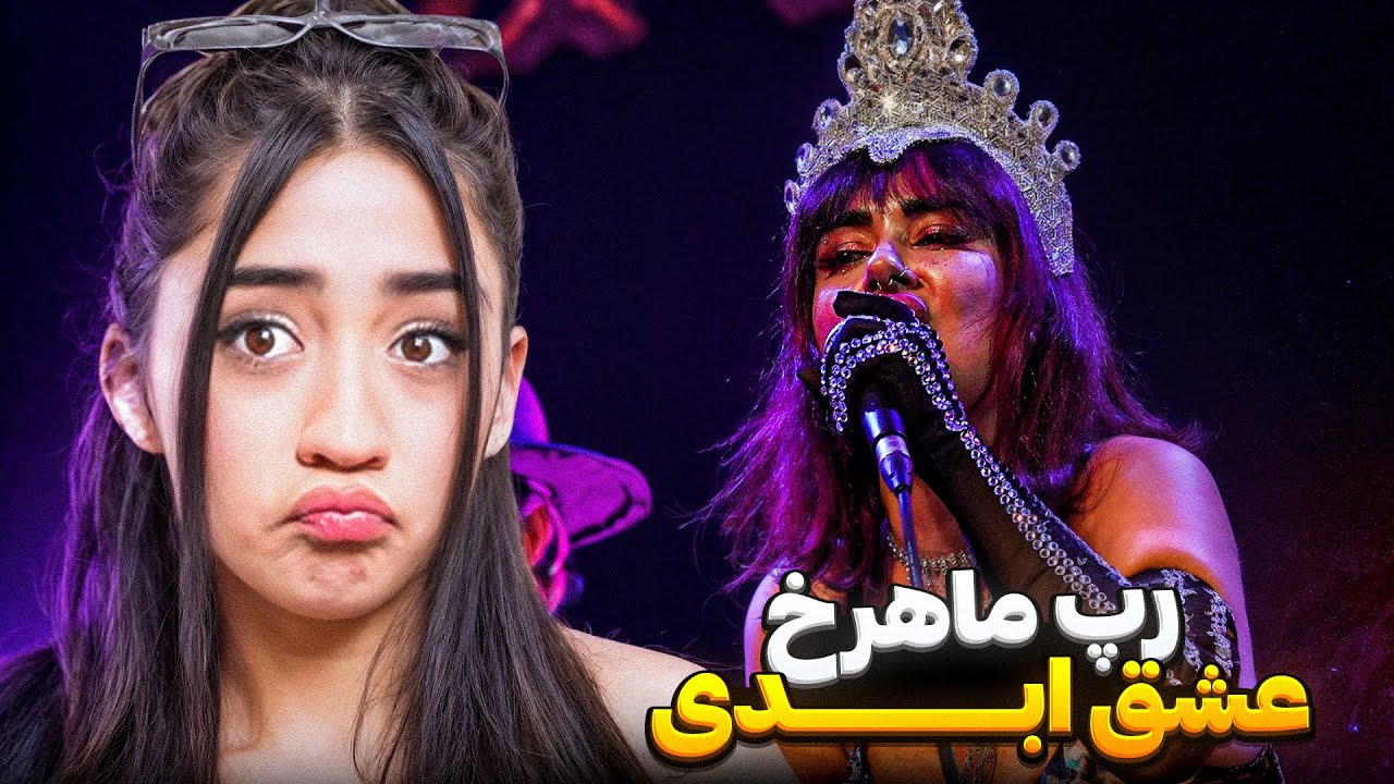 ری اکشن به رپ ماهرخ (از عشق ابدی ) |Reaction  MOON FACE - fake dollors