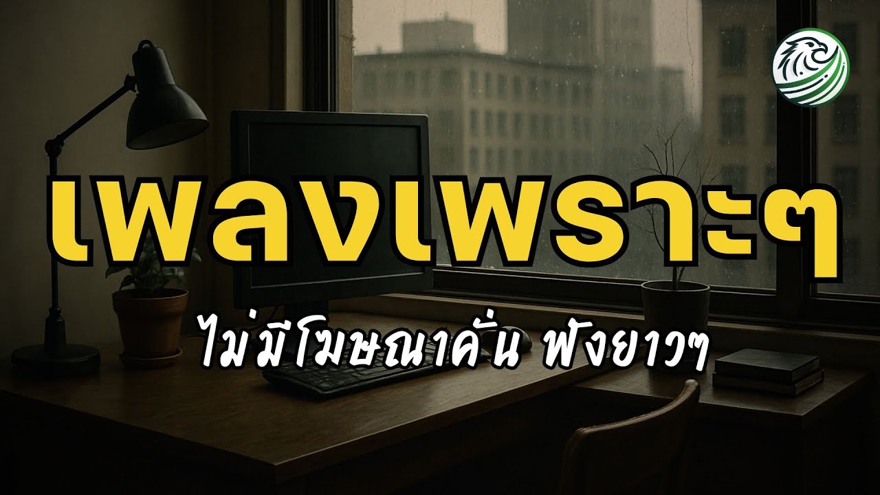 รวมเพลงเพราะๆ ไม่มีโฆษณาคั่น ยิ่งฟังยิ่งโดน เพลงชิล เพลงฮีลใจ เพลงฟังสบาย chill music