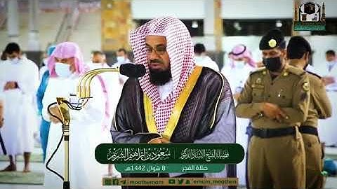 الشريم | تلاوات خاشعة تطيب بها النفوس للشيخ سعود الشريم |