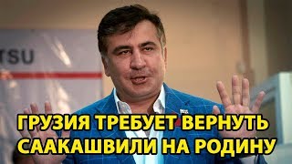 Грузия требует вернуть Саакашвили на родину