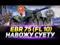 Panhard EBR 75 (FL 10) - Наводим СУЕТУ в Рандоме!