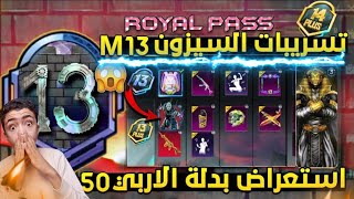 استعراض الموسم 13 كامل من1إلي50  تسريبات السيزون 13 ببجي موبايل رسميا  | MONTH 13 ROYAL PASS PUBG