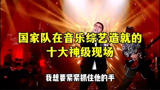 国家队在音乐综艺造就的十大神级现场，一开口直接把专业歌手唱到怀疑人生#歌曲 #歌手 #宝藏歌曲 #现场版live #明星 #怀旧经典 #经典歌曲 #8090 #8090经典怀旧 #神曲#综艺 #音乐