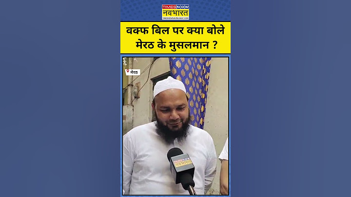 Muslims on Waqf Bill: वक्फ बिल पर क्या बोले मुसलमान ? Shorts