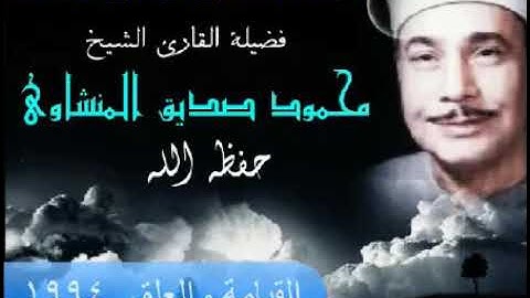 سورة القيامة والعلق الشيخ محمود صديق المنشاوي 💜💟|| جودة عالية وصوت نقي HD 🌸💚عام 1994 نادرة جدااا