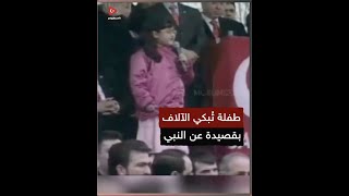 هذه الطفلة قرأت قصيدة عن النبي فأبكت آلاف الحاضرين وأوقفتهم على أقدامهم💓