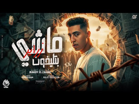 ماشي بتلفون زراير بموت من غير ما اطلع صوت مجدي الزهار توزيع دولسي برودكشن 