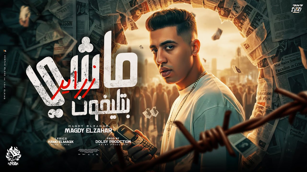 ماشي بتلفون زراير ( بموت من غير ما اطلع صوت ) مجدي الزهار - توزيع دولسي برودكشن