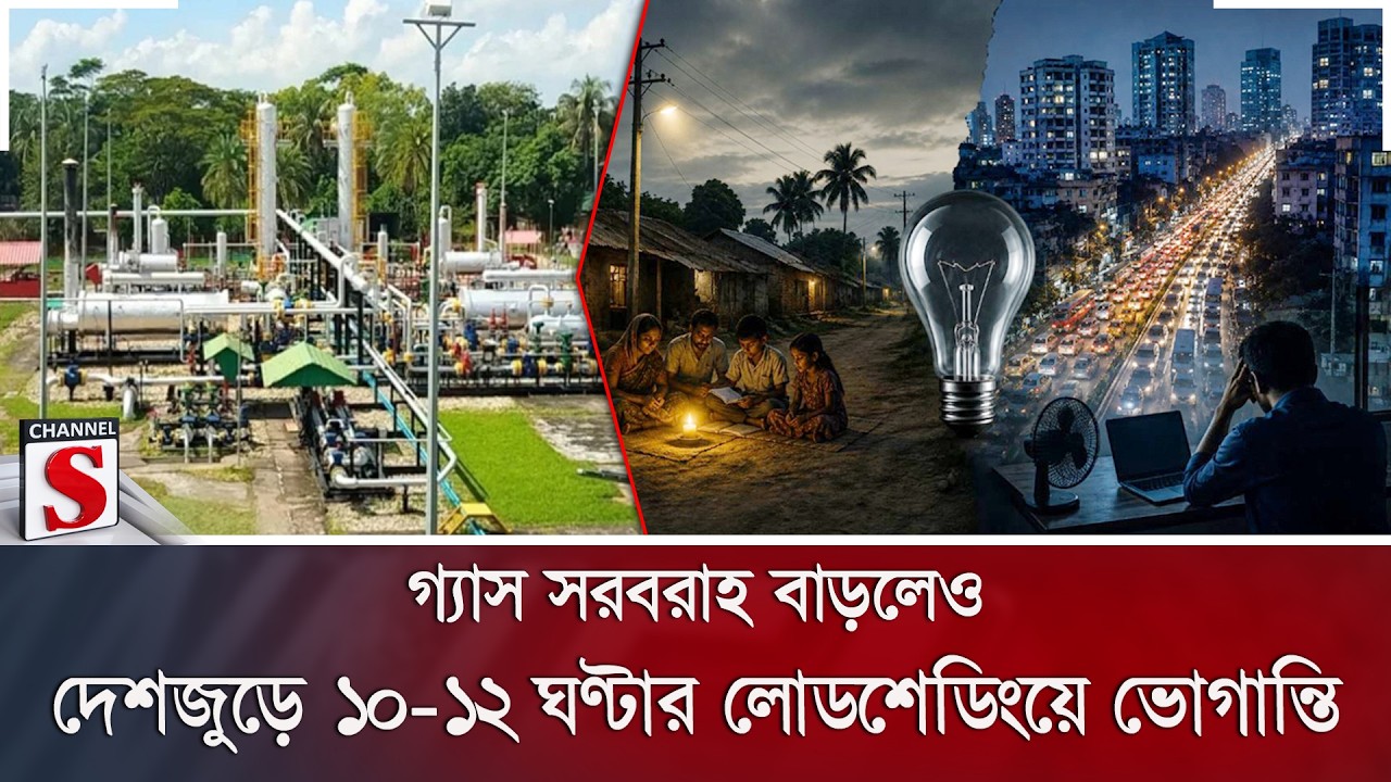 গ্যাস সরবরাহ বাড়লেও দেশজুড়ে ১০-১২ ঘণ্টার লোডশেডিংয়ে ভোগান্তি | Channel S News