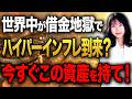 ついにハイパーインフレが起きる⁉︎今すぐこの資産を買って対策してください！