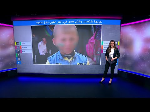الطفل ياسين العراقي جريمة اغتصابه وقتله في رأس العين السورية تهز الرأي العام