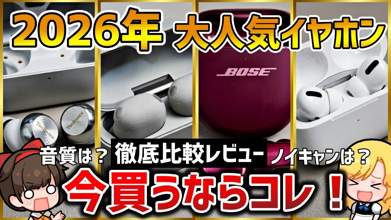【結論】WF-1000XM6を他社と比較レビュー！Technics AZ100、Bose 、AirPods Pro 2026年に買うならどれ？