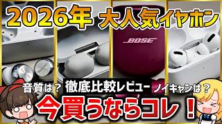 【結論】WF-1000XM6を他社と比較レビュー！Technics AZ100、Bose 、AirPods Pro 2026年に買うならどれ？