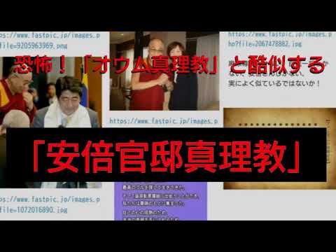 恐怖!!「オウム真理教」と酷似する「安倍官邸真理教」!!  