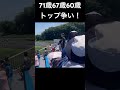 熱すぎる高齢者バトル！