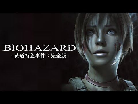 【吹替版】バイオハザード0 黄道特急事件：完全版 / RESIDENT EVIL 0