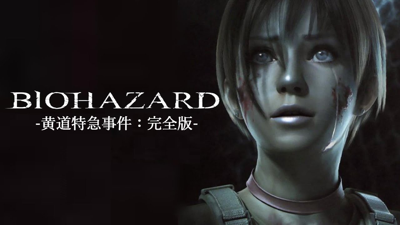 【吹替版】バイオハザード0 黄道特急事件：完全版 / RESIDENT EVIL 0