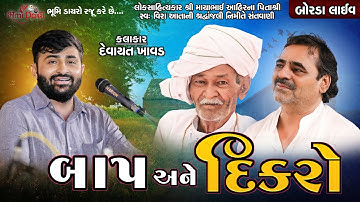 બાપ અને દીકરો - Devayat Khavad || Borda Live || Bhumi Dayro Official