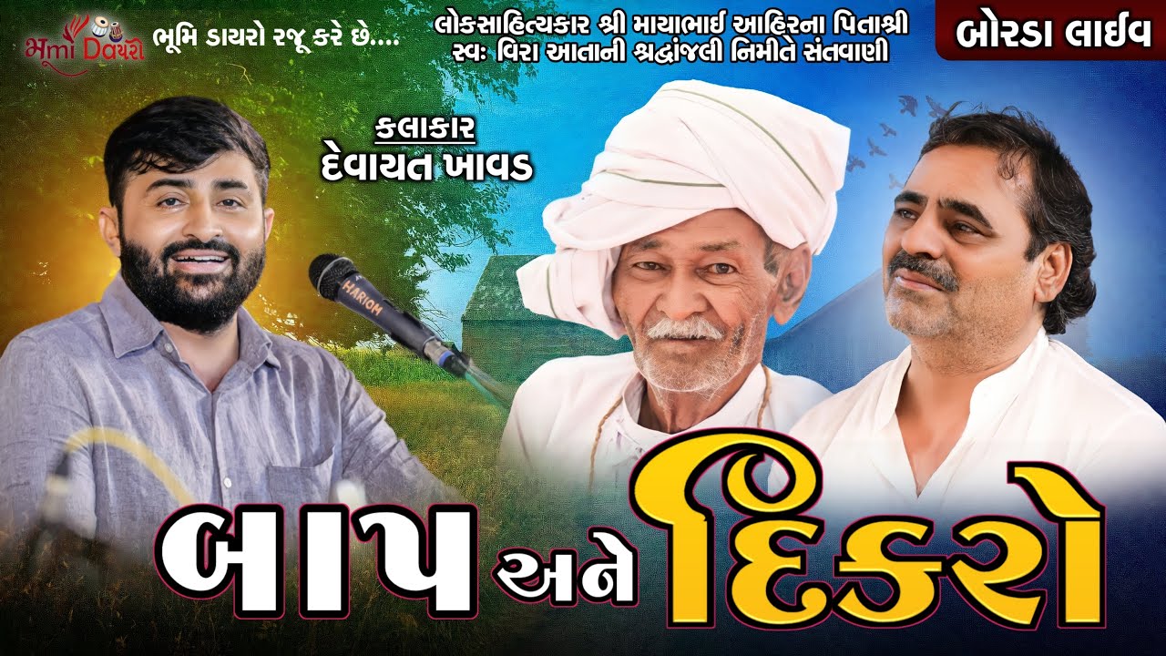 બાપ અને દીકરો - Devayat Khavad || Borda Live || Bhumi Dayro Official